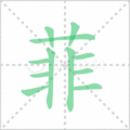 菲笔顺