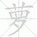 萝笔顺