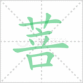 菩笔顺