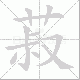 菽笔顺
