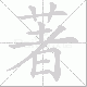 著笔顺