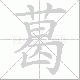 葛笔顺