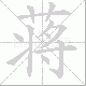 蒋笔顺