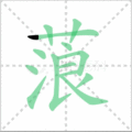 蒗笔顺
