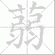 蒻笔顺