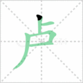 卢笔顺