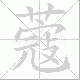 蔻笔顺