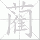 蔺笔顺