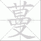 蔓笔顺