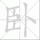 卧笔顺