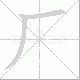 厂笔顺