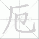 厄笔顺