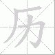 历笔顺