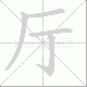 厅笔顺
