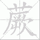 蕨笔顺