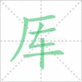 厍笔顺