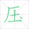 压笔顺