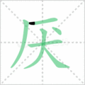 厌笔顺