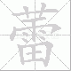 蕾笔顺