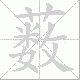 薮笔顺