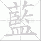 藍笔顺