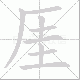 厓笔顺
