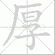 厚笔顺