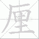 厘笔顺
