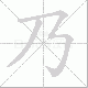乃笔顺