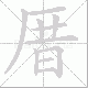 厝笔顺