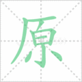 原笔顺