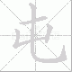 屯笔顺