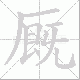 厩笔顺