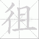 徂笔顺