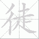 徒笔顺