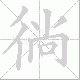 徜笔顺