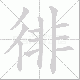徘笔顺