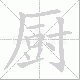 厨笔顺