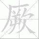 厥笔顺