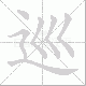 巡笔顺