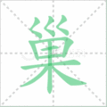 巢笔顺