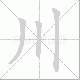 川笔顺