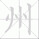 州笔顺