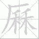 厤笔顺