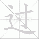 过笔顺