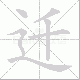 迁笔顺