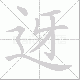 迓笔顺