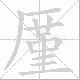 厪笔顺