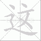 这笔顺