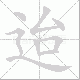 迨笔顺